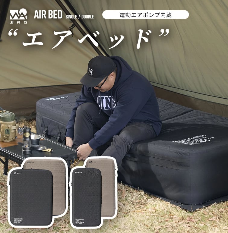 まとめ買いでお得 WAQ AIR BED ダブル 電動ポンプ内蔵 高さ40cm 耐荷重
