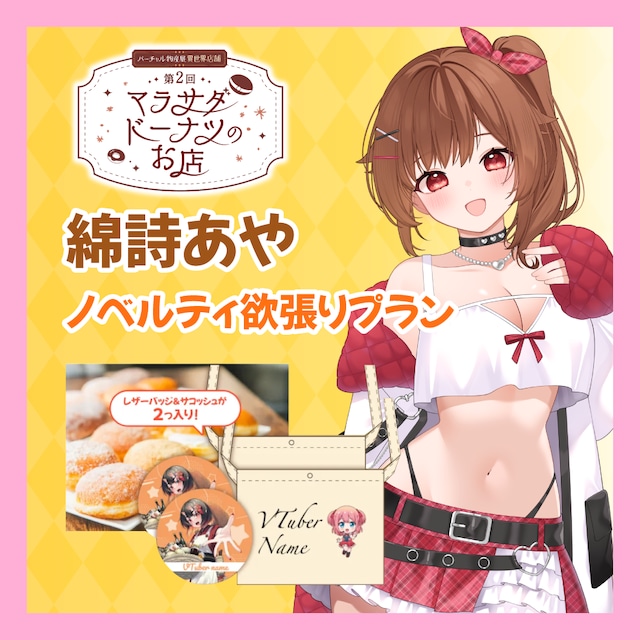 【ノベルティ欲張りプラン】【綿詩あや】第二回 バーチャル物産展 異世界店舗 ~マラサダドーナツのお店~