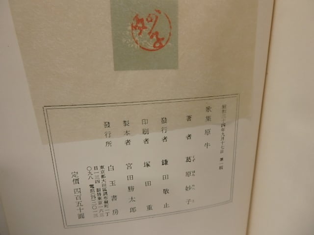 原牛 初版 / 葛原妙子 [26096] | 書肆田高