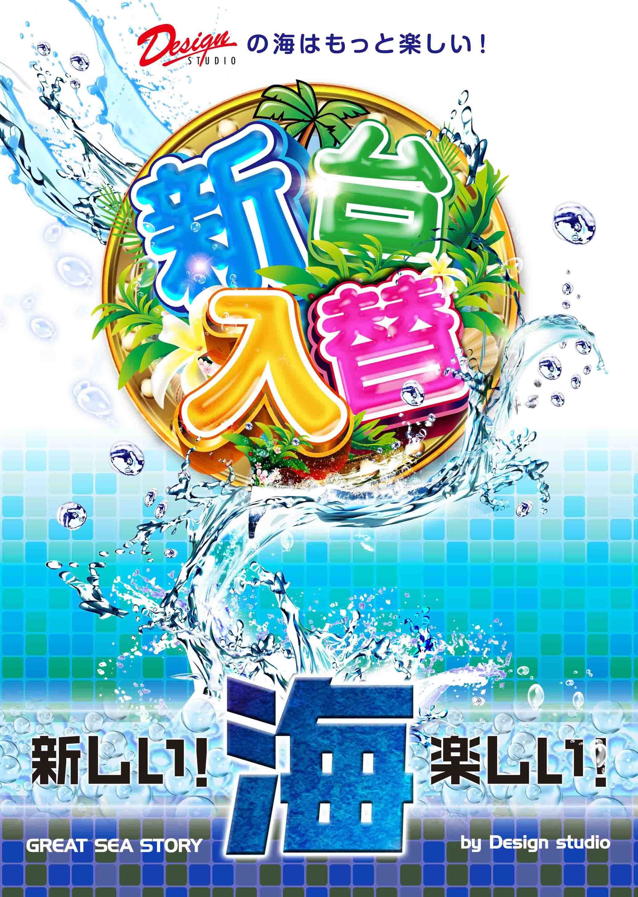 海物語」新台入替ポスターPSD素材データ（レイヤー別、編集可能