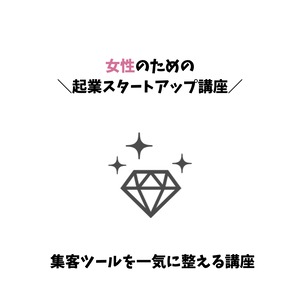 【2021年4月開講】女性のための起業スタートアップ講座