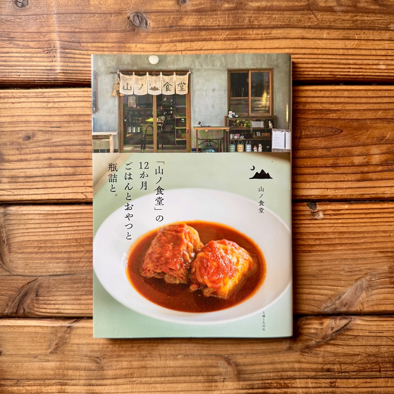 山ノ食堂」の12か月 ごはんとおやつと瓶詰と。 | 山ノ食堂 | 尾鷲市