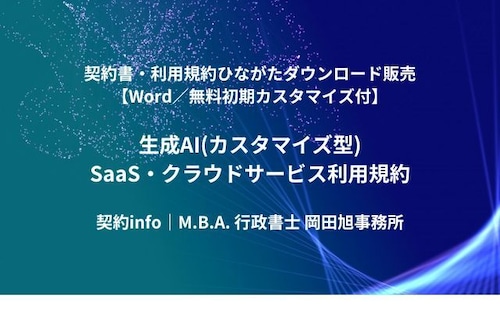 【Word／無料初期カスタマイズ付】生成AI(カスタマイズ型)_SaaS・クラウドサービス利用規約
