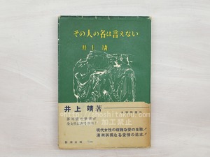 その人の名は言えない　初カバ帯　献呈署名入　/　井上靖　小磯良平装　[33712]