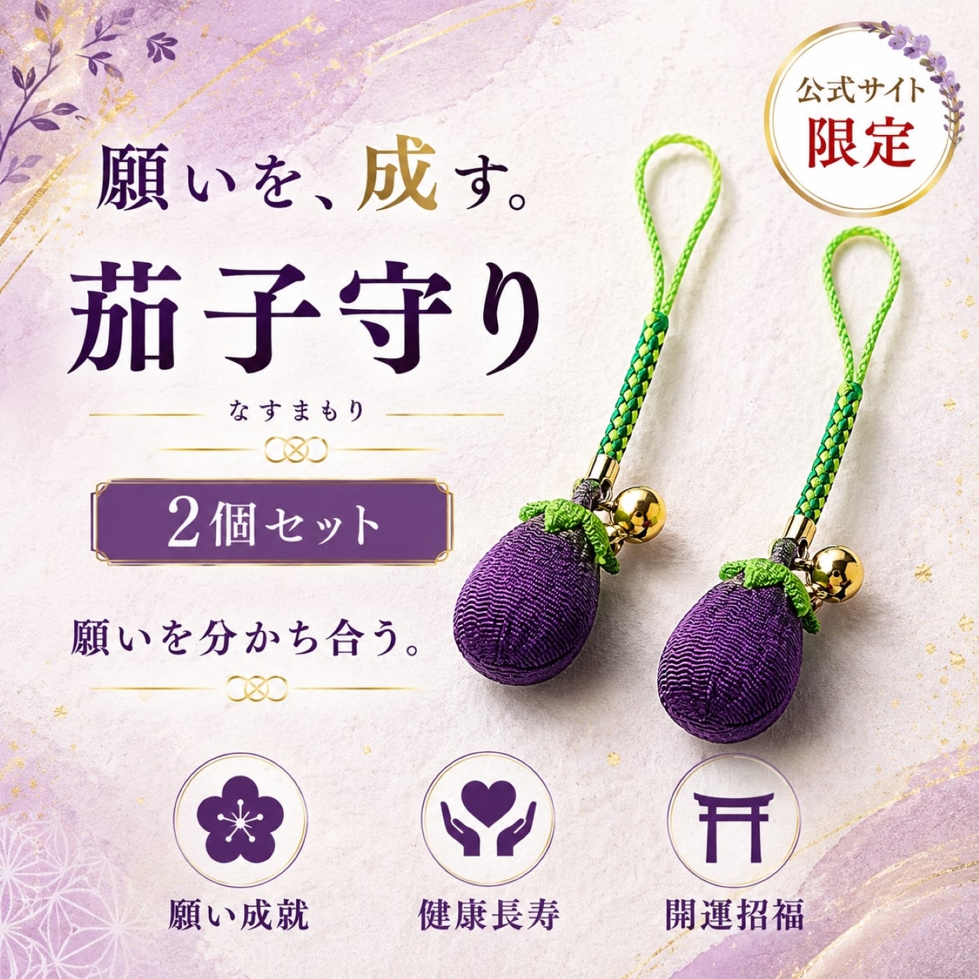 茄子のお守り 2個セット｜願い成就 成功祈願 健康長寿 ぼけ封じ「成す