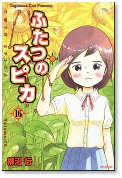 ふたつのスピカ 柳沼行 [1-16巻 漫画全巻セット/完結] | 漫画全巻