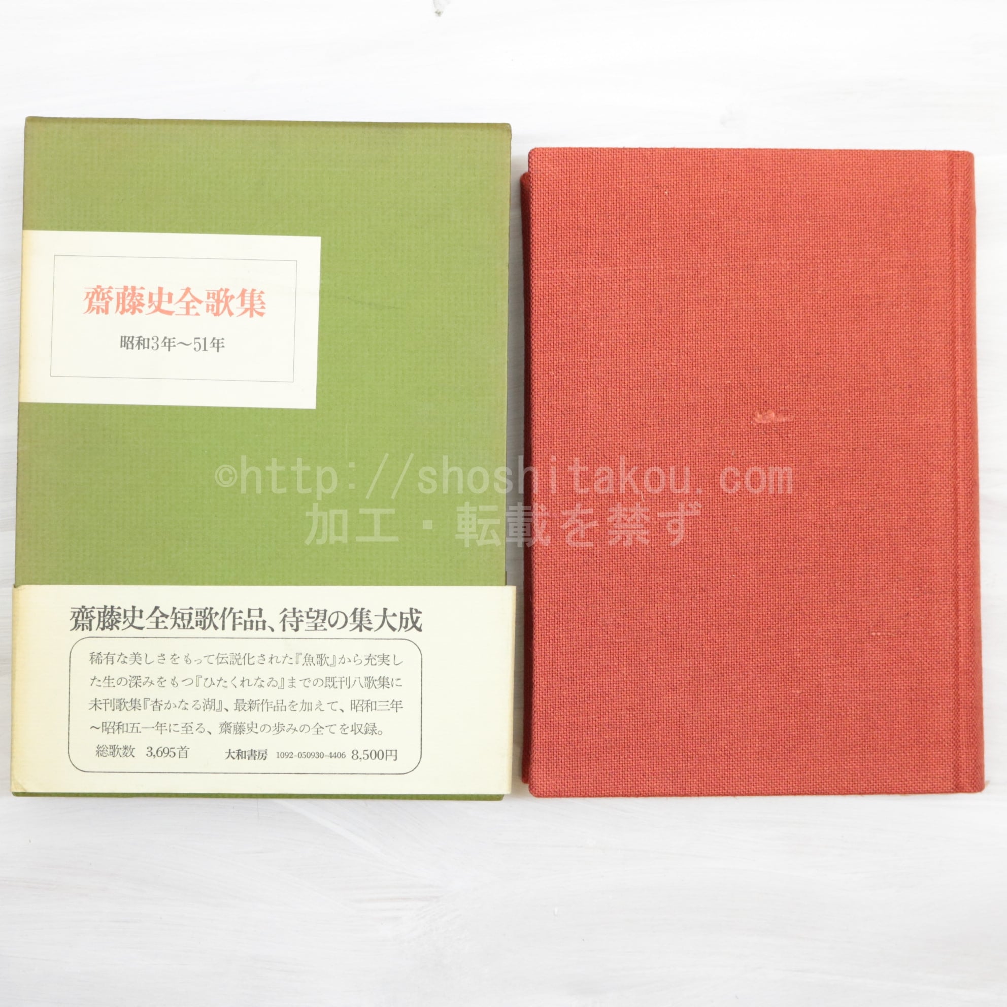 斎藤史全歌集 昭和3年-51年 / 斉藤史 [32840] | 書肆田高