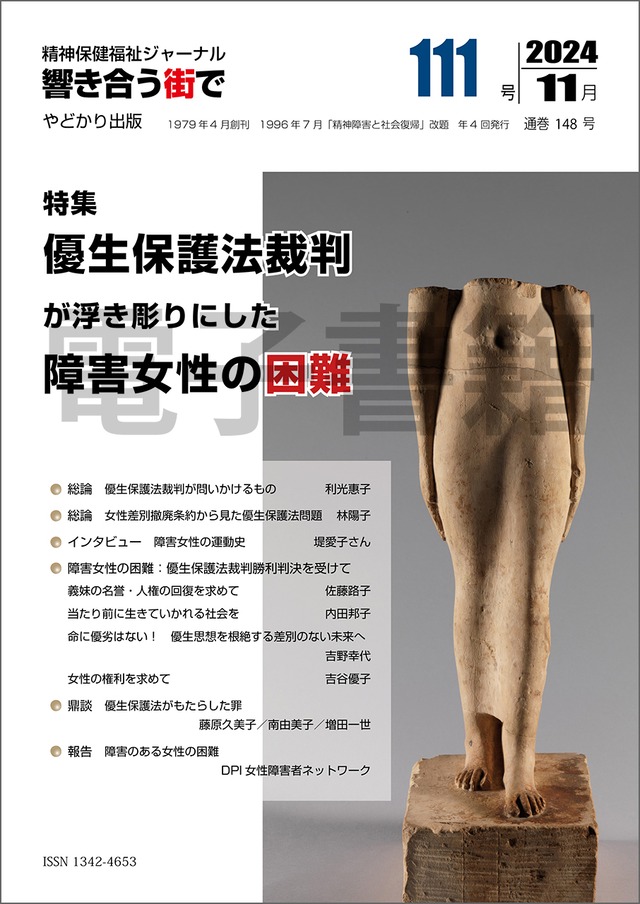 【電子書籍版】響き合う街でNo.111　特集　優生保護法裁判が浮き彫りにした障害女性の困難
