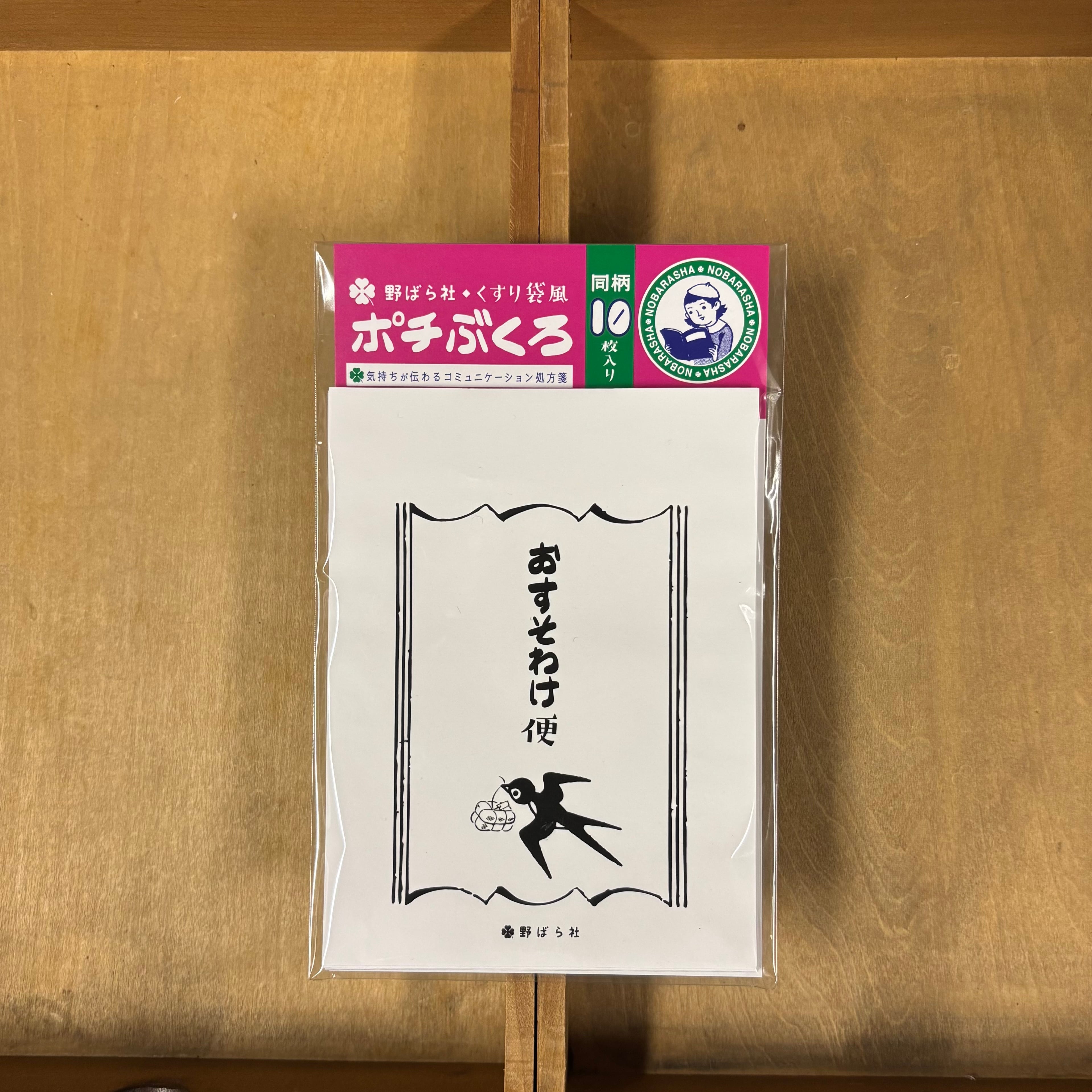 ☆けろすけ様☆専用出品商品です！ くすり袋風・ポチぶくろ「おすそわけ便」（同柄10種類入り）｜PB02-03
