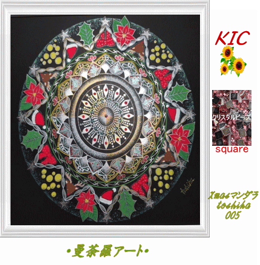 【国内製造】40角フルクリスタル tosika-005 Xmasマンダラ（KICの手作りダイヤモンドアートキット）