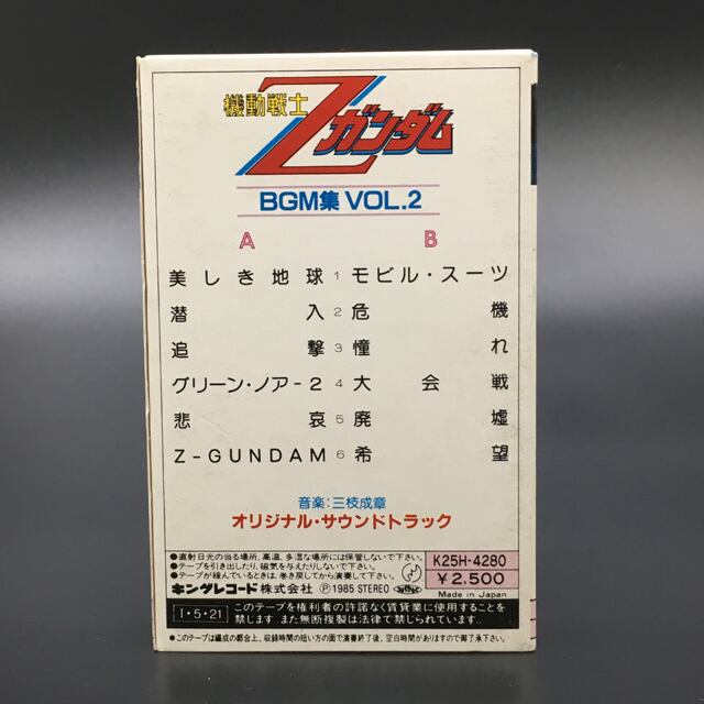機動戦士Zガンダム BGM集 VOL.2【カセットテープ】