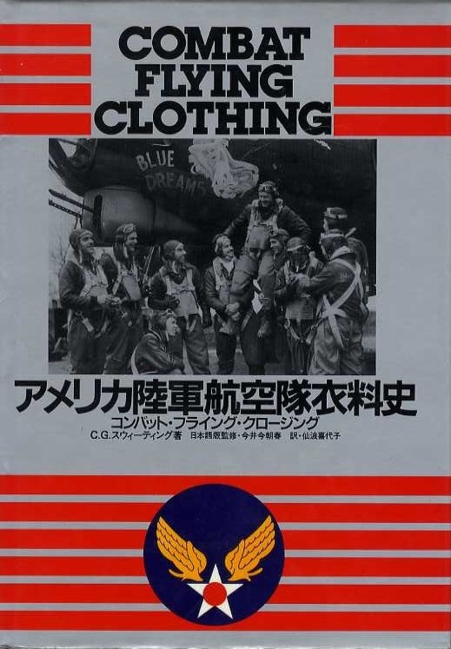 アメリカ陸軍航空隊衣料史 コンバット・フライング・クロージング