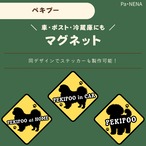<車> <ポスト><冷蔵庫>など　オリジナルマグネット(ペキプー)