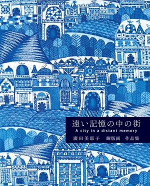 遠い記憶の中の街　廣田美耶子銅版画作品集