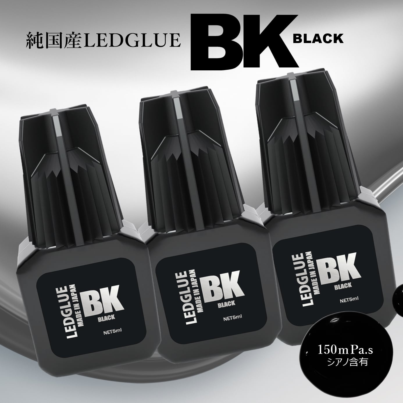 送料無料】純国産LED BKブラック グルー 3本セット | まつげエクステ商