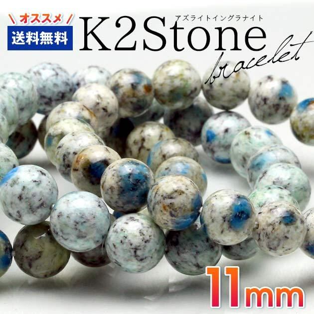 K2ブルー ブレスレット K2ストーン パキスタン産 11mm メール便可 [M便 1/10] ランダム発送711-311