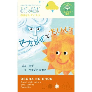 【新着特価】きたかぜとたいよう/おそらの絵本 おはなしディスク 絵本プロジェクター専用 スマホでおやすみ絵本シアター EH-OYA-0211