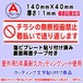 迷惑チラシ撃退プレート　不動産のチラシ投函禁止・着払い