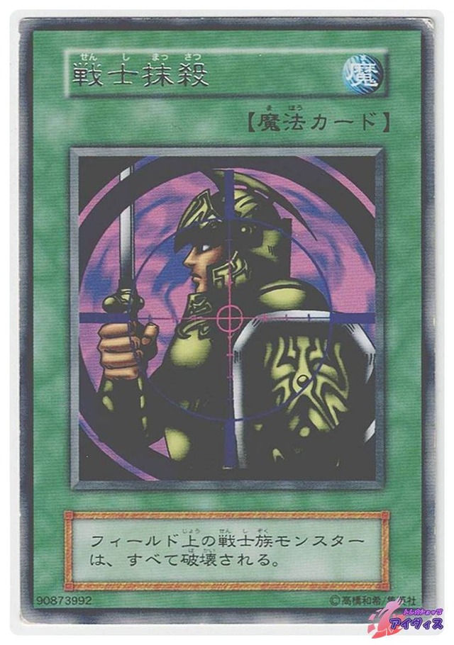 戦士抹殺　[レア] [ジャンク品1] [遊戯王]