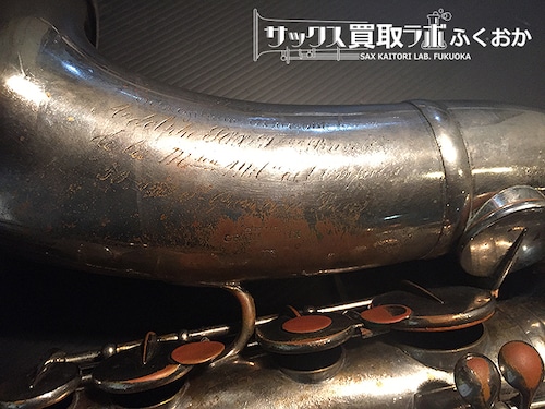 Adolphe Sax "Antoine Joseph" model アドルフ・サックス　"ファーザー・モデル" 1871年頃製 創成期のサックス【希少】 中古アルトサックス★ 34060