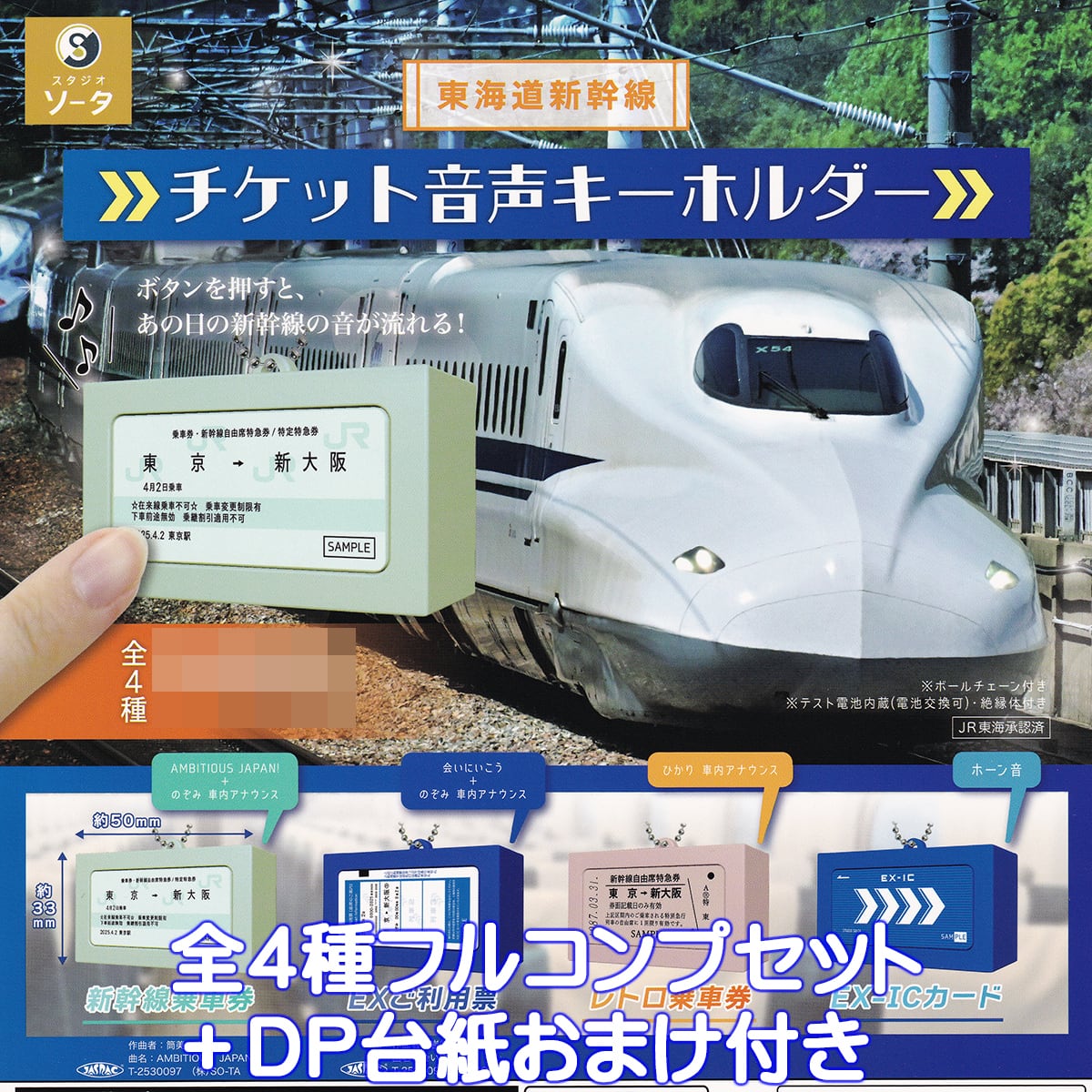 東海道新幹線 チケット音声キーホルダー SO-TA 【全4種フルコンプ