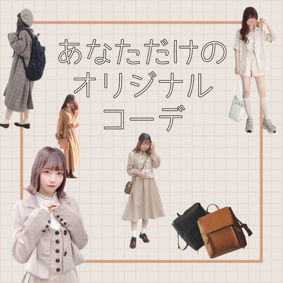 アパレル店員によるあなただけのオリジナル全身コーデ 限定5人 Retro N