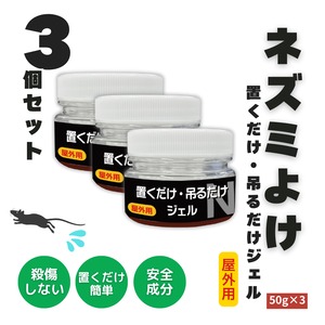 【3個セット】ニッショウネズミよけ 置くだけ吊るだけジェル 屋外用 50g×3｜置くだけ・吊るだけの簡単のネズミ対策