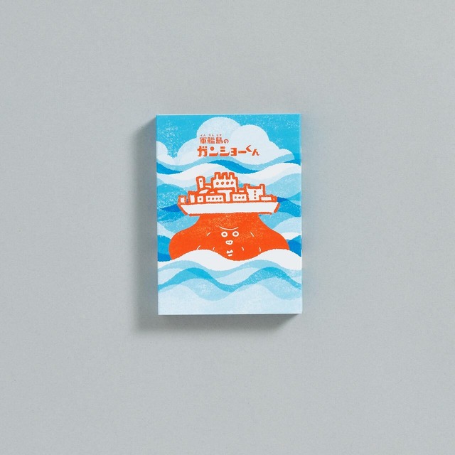 軍艦島のガンショーくん　パタパタメモ