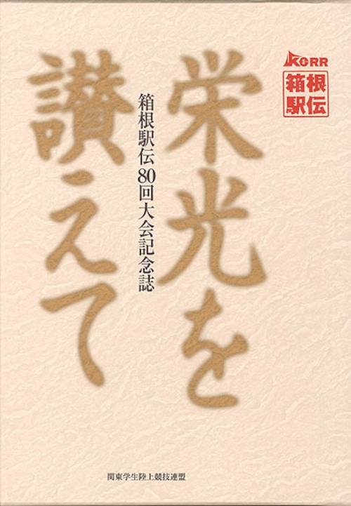 栄光を讃えて・箱根駅伝80回記念誌