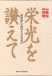 栄光を讃えて・箱根駅伝80回記念誌