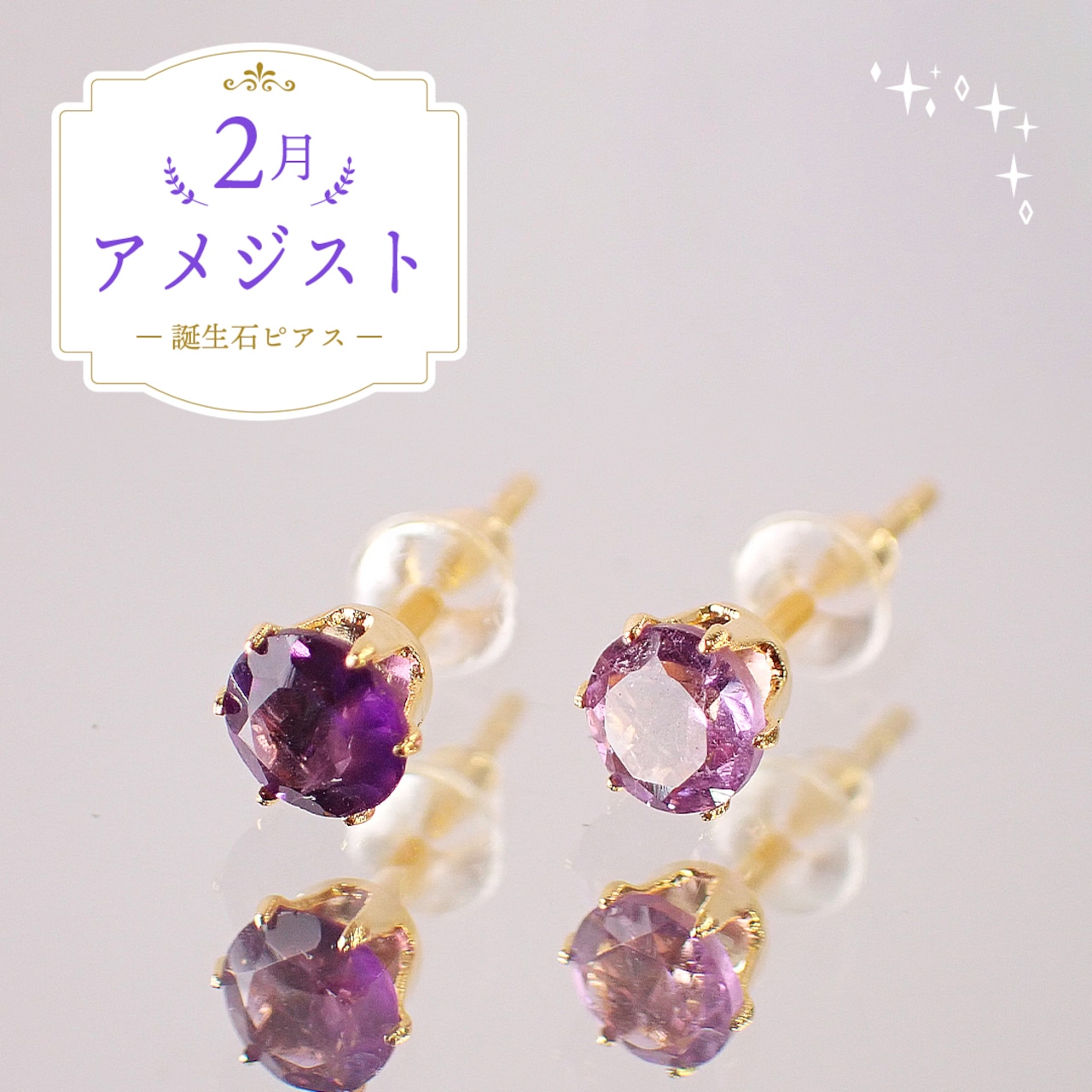アメジストピアス　約4mm　[D9-121]