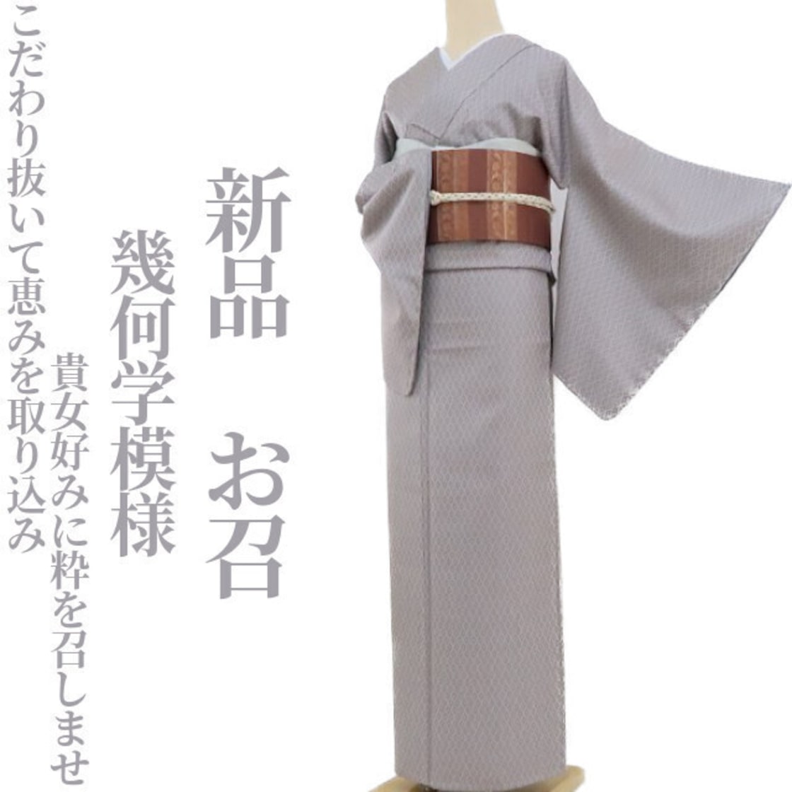 新品 幾何学模様 着物“こだわり抜いて恵みを取り込み貴女好みに粋を 