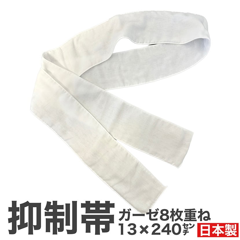 抑制帯 13x240 紐 帯 ベルト 2本入 ガーゼ8枚重ね