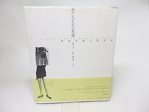 カバンのなかの月夜　北園克衛の造型詩　/　金澤一志　監修　堀江敏幸序文　[16087]