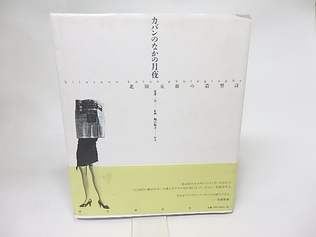 カバンのなかの月夜　北園克衛の造型詩　/　金澤一志　監修　堀江敏幸序文　[16087]