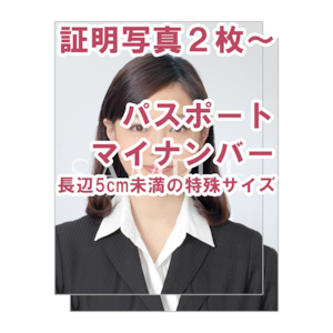 証明写真　特殊サイズ　パスポート/マイナンバー/その他長辺5cm未満　※1枚470円／最低2枚～