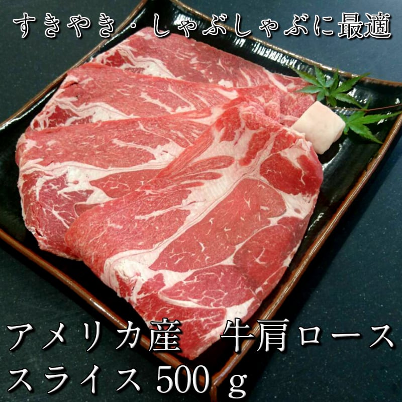 クリスマス　冷凍】牛肩ローススライス　業務用　秋　肉　贈答　食品　５００ｇパック　ＡＢＣミート　しゃぶしゃぶ　お取り寄せグルメ　冬　すき焼き　鍋　ギフト　年末年始　お祝い