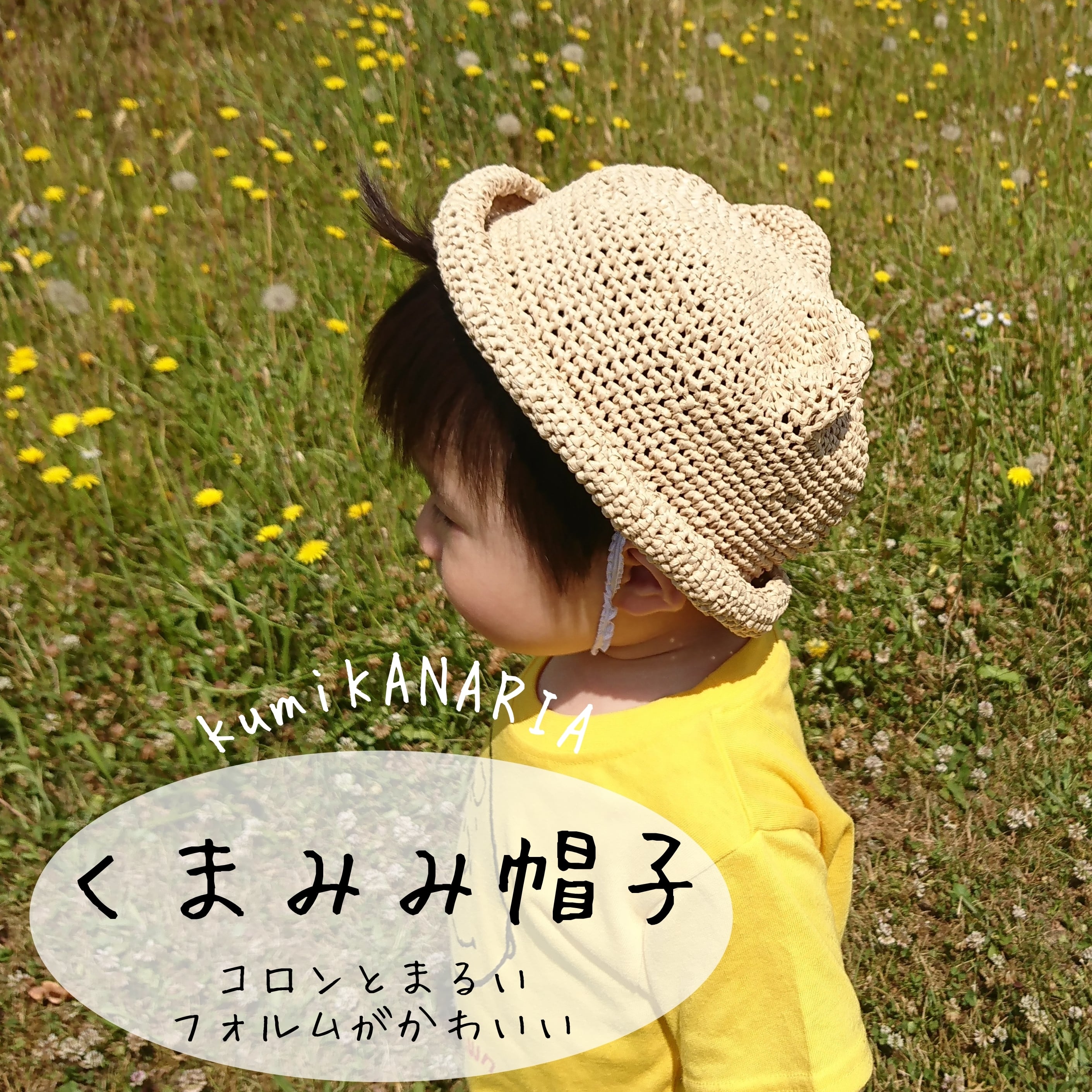 キッズ 帽子 麦わら 温 くま耳 子供 ハンドメイド