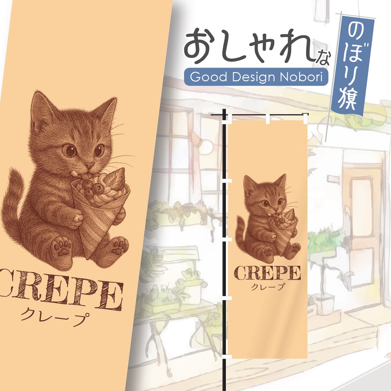 クレープ スイーツ のぼり旗 おしゃれ のぼり オリジナルデザイン 1枚から購入可能