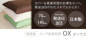 長座布団 カバーリング式 オックス 約70×145cm 発送当日わた入れ加工 中わた15％増量中