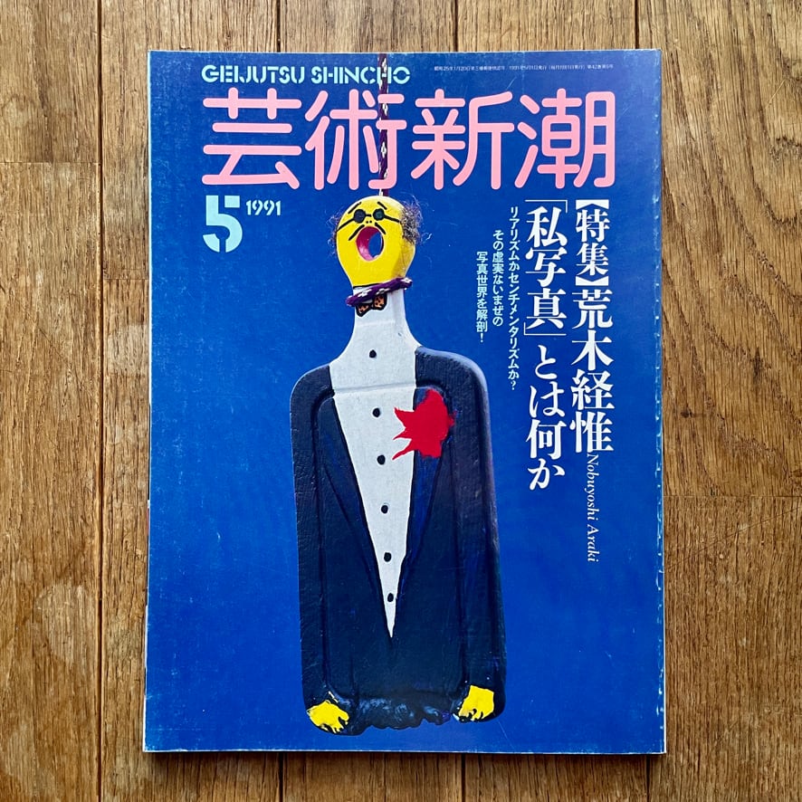 【絶版中古書・雑誌】芸術新潮 1991 5月号 特集：荒木経惟[私写真]とは何か」　新潮社　1991　[3100038]