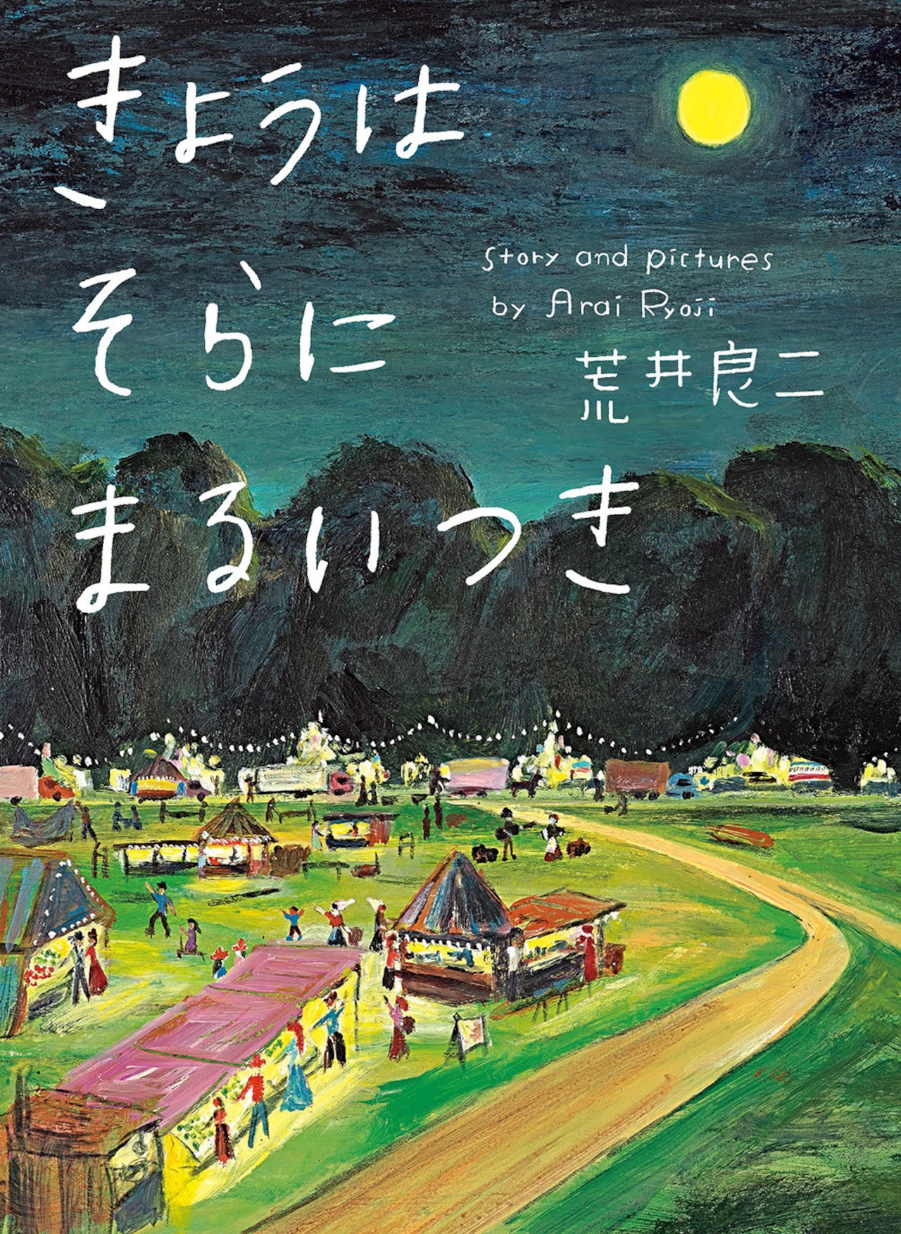 絵本『きょうはそらにまるいつき』