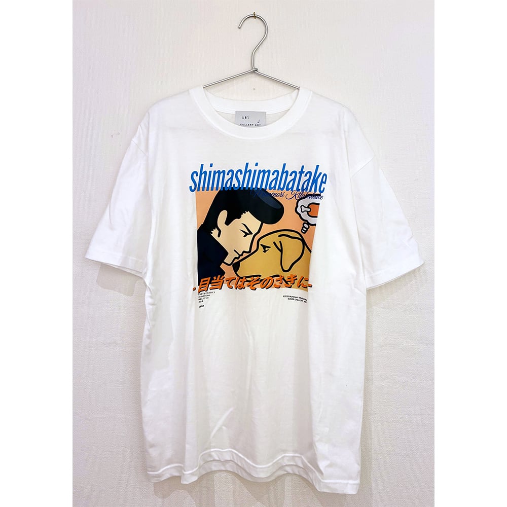 北畠宗典×GALLERY A8TコラボTシャツ 目当てはそのさきに