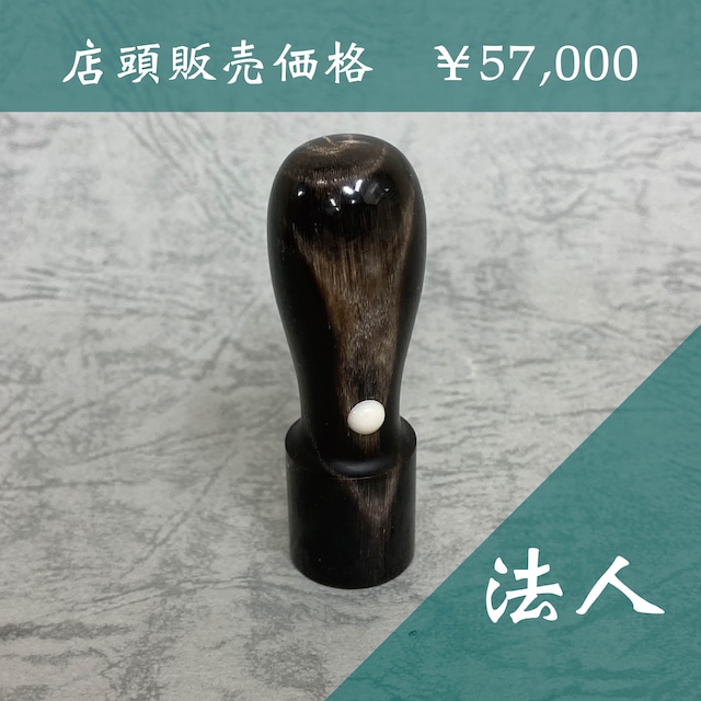 【法人用】実印・銀行印（18mm）黒水牛ナチュラル