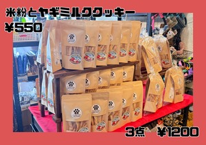 三沢空港とコラボ　米粉とヤギミルクのクッキー