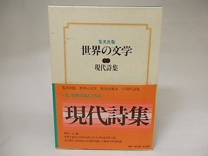 集英社版世界の文学37　現代詩集　/　篠田一士　編　[20880]