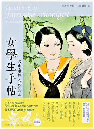 女學生手帖 大正・昭和 乙女らいふ