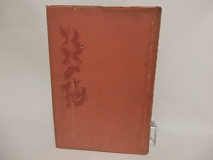 炎の海　/　越沢和子　細谷源二編・題字・カット　[24274]