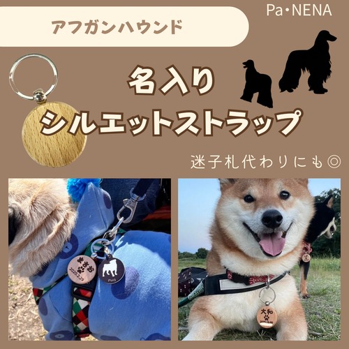 名入りシルエットキーホルダー(アフガンハウンド)