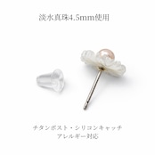 LYKKE マーガレットデザイン 淡水真珠 チタンピアス(4.5mm)